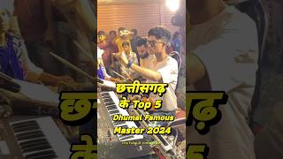 Top 5 Dhumal Famous Master In Chhattisgarh 2024  Chhattisgarh Top 5 Dhumal Famous Master [upl. by Nnyrat]