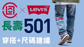 【穿後感】CLOT x Levis 長壽 501 UNIONRAIL！尺碼建議！近看細節！牛仔褲開箱！自拍豪說穿 Clot Levis501 中文字幕 [upl. by Mellitz]