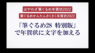 ＜筆ぐるめ28 特別版の使い方 7＞年賀状に文字を加える [upl. by Sidnac]