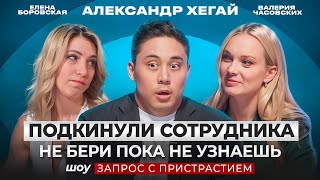 Обучение сотрудников Как потерять время  АЛЕКСАНДР ХЕГАЙ  ЗАПРОС С ПРИСТРАСТИЕМ [upl. by Eleanora]