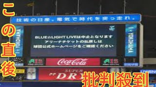 ハマスタ2夜連続の“悪夢”…試合後のLINDBERGのライブ中止 「先にライブを…」「仕方ない」 [upl. by Dave]