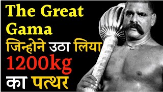 The Great Gama पहलवान जिन्होने उठा लिया 1200kg का पत्थर ।। Unknown Fact About Gama pahelwan [upl. by Atteyram624]