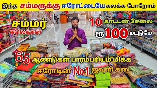 10 காட்டன் சேலை ₹100 மட்டுமே சம்மர் அதிரடி கலெக்சன் Erode sarees wholesale Elampillai pattu sarees [upl. by Annawaj]