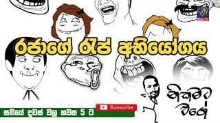 NIKAMATA WAGE  SIYATHA FM  20 12 2019  රජාගේ රැප් අභියෝගය [upl. by Blessington557]