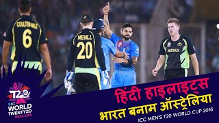 IND v AUS  2016 T20WC  Hindi Highlights [upl. by Nosnibor]