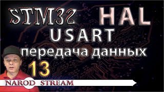 Программирование МК STM32 УРОК 13 HAL USART Передача данных [upl. by Wenz]