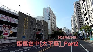 2018年6月4日 逛逛台中太平區Part2 [upl. by Keisling920]