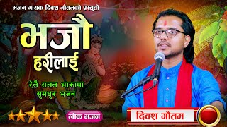 भजौ हरीलाई  Bhajau Harilai  Diwas Gautam  New Nepali Lok Bhajan 2081\2024 [upl. by Borlase]