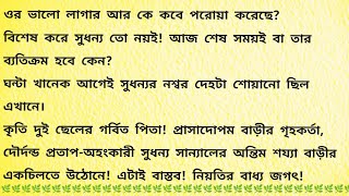 মুক্তি  Bengali Audio Book  Bangla Choto Golpo  Bengali Short Story [upl. by Etat281]