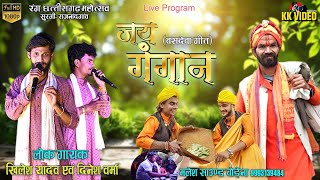 Jay Gangan  Basdeva Geet  Cg song  Khilesh Yadav  Dinesh Verma  Live program  KK video [upl. by Aitsirt]