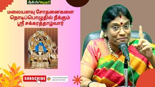 மலையளவு சோதனைகளை நொடிப்பொழுதில் நீக்கும் ஸ்ரீ சக்கரத்தாழ்வார் [upl. by Annairdna]