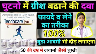 घुटनों में ग्रीस बढ़ाने की दवा – tendocare forte benefits in hindi  tendocare tablet uses in hindi [upl. by Raimundo841]