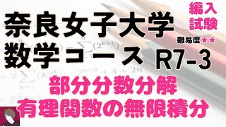 奈良女子大数学コースR7編入学試験A3解答解説 [upl. by Asilehs]