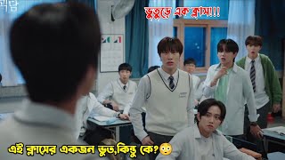 Kpop idol দের ক্লাসএই ক্লাসের একজন ভুত😳Mysterious Class Korean Drama Bangla Explanation [upl. by Caughey]