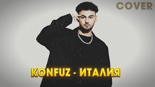 🔥ТОП ТРЕК 2024🔥Konfuz  Италия Премьера клипа 2024  Cover by BiGGameMusic 🔊 [upl. by Infeld413]