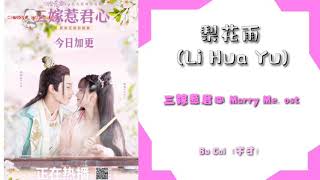 梨花雨 Li Hua Yu Bu Cai 不才✓三嫁惹君心 Marry Me endingost pinyin lyric [upl. by Soll]