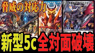【新型5c】爆速3ハンデスで全対面破壊 5cのコントロール性能を最高潮に引き上げるquotダークマスターズ採用型quot「5cコントロール」がエグすぎるww【デュエプレ】【デュエマ】【デュエマプレイス】【ND】 [upl. by Halfon610]