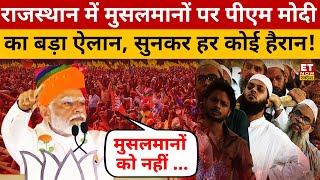 Muslims पर PM Modi ने जो कहा उसे सुनकर सभी दंग रह गए Rajasthan  Lok Sabha Election  BJP  Swadesh [upl. by Znieh]