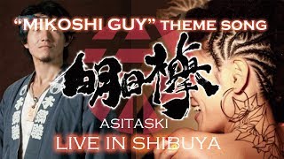 【quotMIKOSHI GUYquot song ASITASKI live in Shibuya】MIKOSHIGUY主題歌「明日襷」ライブin渋谷 [upl. by Humfried60]