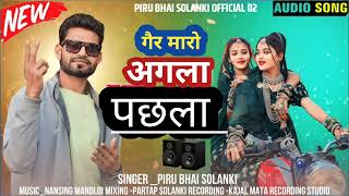 गैर मारो अगला पछला 🤣 Ger Maro Agla Pachla‼️Piru Bhai Solanki New Song 2024। [upl. by Elac785]