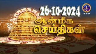 Aanmeega seithigal  0900PM News  SVBC2 Tamil  26102024  SVBC TTD [upl. by Dorine]