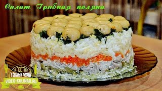 Салат Грибная поляна с шампиньонами [upl. by Waverley]