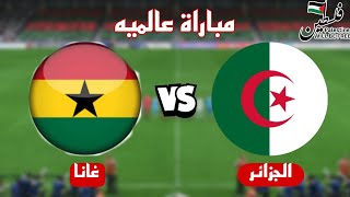 مباراة عالميه منتخب الجزائر يهزم منتخب غانا 40 بيس 25 [upl. by Retsof]