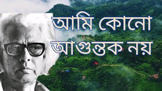 আমি কোনো আগুন্তক নয়। আহসান হাবীব  কবিতা Original Track 5 [upl. by Neirod480]