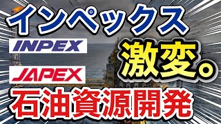 インペックス、石油資源開発の石油株が予想外の●●に⁉︎決算や業績を比較！配当金や株価など [upl. by Anaicilef]