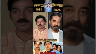 Kadal Meengal Tamil movie actors👌then and now😘kamalhaasan❤️ Thalattuthe Vaanam song❤️Tami songs [upl. by Ahgiela]