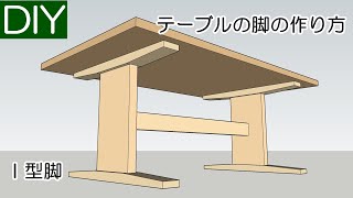 【DIY】ダイニング用木製テーブルの脚の作り方（I型）－Lifeなびチャンネル。 [upl. by Ecela]