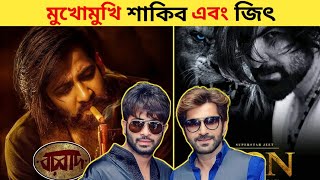 শুটিংয়ের আগেই মুখোমুখি শাকিব খান  জিৎ 😱 শাকিব খান  জিৎ Borbaad Vs lion Movie [upl. by Merton]