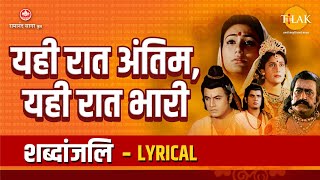 यही रात अंतिम यही रात भारी  Yehi Raat Antim Yehi Raat Bhaari  Lyrical  Tilak Bhajanavali [upl. by Eniak291]