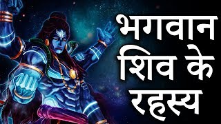 Secrets of Lord Shiva  Unsolved Mystery of भगवान शिव  Do You Know Most Powerful God जानिए रहस्य [upl. by Drusie]