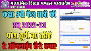 MP Board Entry 9th Fail Student Pravesh Suchi 202223 Online Kaise Banaye  Mpbse 9th Pravesh Suchi [upl. by Suivatco]