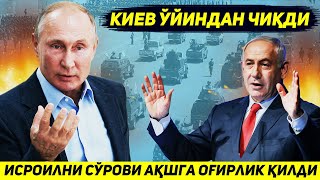 ЯНГИЛИК  ИСРОИЛ УРУШИ САБАБЛИ АКШ УКРАИНАНИ ТУГАТИШГА КАРОР КИЛДИ [upl. by Lhok]