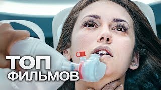 10 ФАНТАСТИЧЕСКИХ ФИЛЬМОВ КОТОРЫЕ ОТОРВУТ ВАС ОТ РЕАЛЬНОСТИ [upl. by Avehs982]