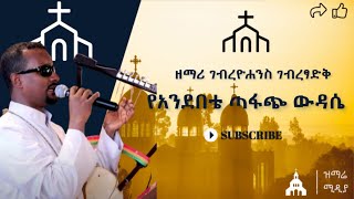 የአንደበቴ ጣፋጭ ውዳሴ  ዘማሪ ገብረዮሐንስ ገብረፃድቅ yandebete tafach wudase zemari gyohannes gtsadik [upl. by Ylrak488]