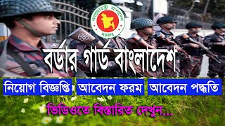 BGB বর্ডার গার্ড বাংলাদেশ বিজিবি নিয়োগ ২০২৪ Border Guard Bangladesh BGB Job Circular 2024 [upl. by Anahgem]