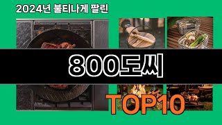 800도씨 2024 최신 쿠팡로켓배송 추천 Top 5 [upl. by Jenei454]