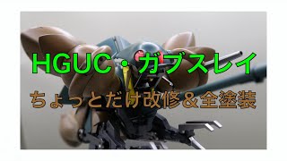 ＜全塗装＆プチ改造＞1／144・HGUC ガブスレイ＜完全変形＆豪華スタンド付きのお得キット＞ [upl. by Mast]