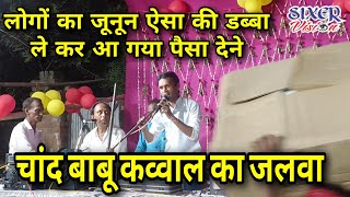 video। Chand Babu Qawwal ka Jalwa। Ajgaib shah Mazar mahua। Qawwali। sixervision1947 viral [upl. by Eissalc]