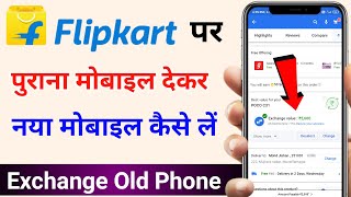 How to Exchange mobile in flipkart  flipkart purana mobile dekar naya mobile kaise le [upl. by Aidan]