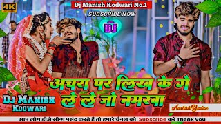 Achra Par Likh Ke Le Le Jo Numberwa । Aashish Yadav। Sad Song। ले ले जो नंबरवा। Dj Manish Kodwari । [upl. by Worrell]