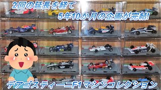 5年10か月のロングラン企画 デアゴスティーニF1マシンコレクション [upl. by Aluor]