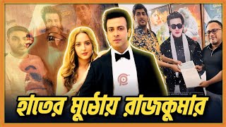 Shakib Khan র quotরাজকুমারquot এবার Online এ  Shakib Khan  Rajkumar  Himel Ashraf  Cineplex BD [upl. by Enej]