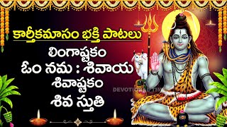 KARTHIKA MASAM SPECIAL  LORD SHIVA MOST POPULAR DEVOTIONAL SONGS  SHIVA SONGS [upl. by Ardnoik]