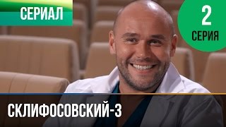 ▶️ Склифосовский 3 сезон 2 серия  Склиф 3  Мелодрама  Фильмы и сериалы  Русские мелодрамы [upl. by Daloris661]