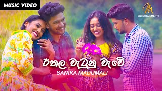 Ethala Watunu Wawe  ඊතල වැටුන වැවේ  Sanika Madumali  Official Music Video  MEntertainments [upl. by Atikel]