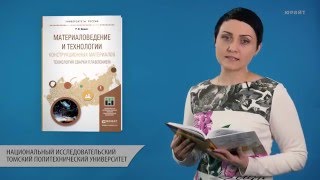 Материаловедение и технологии конструкционных материалов Технология сварки плавлением Дедюх РИ [upl. by January]